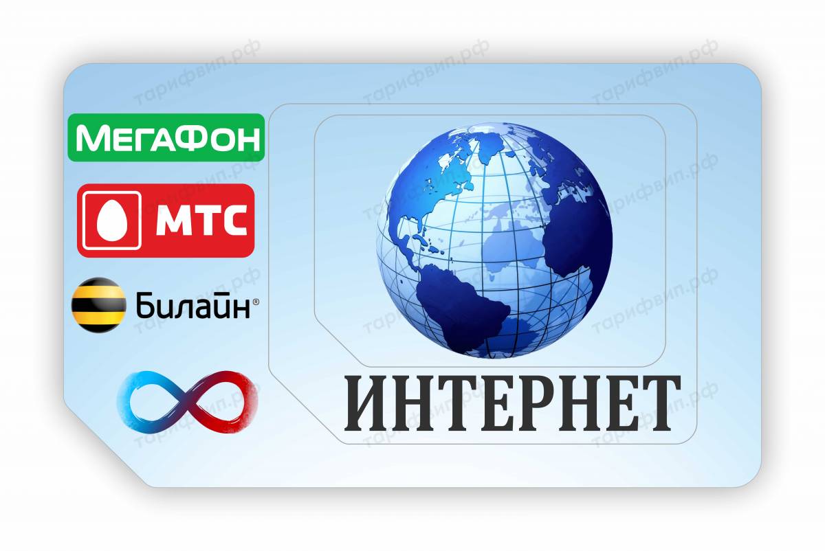 Безлимитные, секретные тарифы и Сим-карты VIPTARIFGSM.RU с нами НАДЕЖНО!